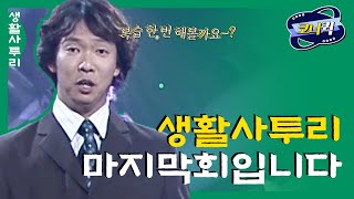 크큭티비 생활사투리  박준형의 생활사투리가 마지막회를 맞이했습니다 박준형 정종철 김시덕 이재훈 [upl. by Ojeibbob570]