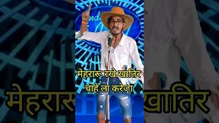 Mehararu Rakhe Khatir Chahe La Kareja I Indian Idol Comedy Performance lindianidol14 comedy [upl. by Annat611]