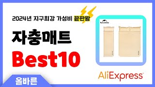 알리익스프레스 인기 자충매트 추천 지구최강 가성비 끝판왕 인기상품Best10 [upl. by Amalee]