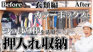 【押入れ収納】収納のプロに学ぶ！奥行きが深い押入れもひと工夫で立派なクローゼットに？押入れの収納・活用法〜衣類編〜 [upl. by Lienad455]