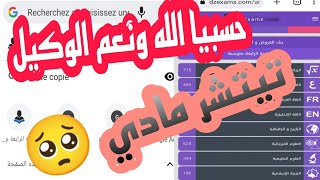 حسبيا الله ونعم الوكيل🥺  طريقة طباعة الفروض والاختبارات كل المواد موقع رائع dzexams👍2023 [upl. by Aoh]