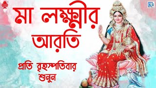 প্রতি বৃহস্পতিবার শুনুন মা লক্ষ্মীর আরতি  ওম জয় লক্ষ্মী মাতা  Maa Laxmi Arati [upl. by Oicnedurp686]