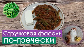 Стручковая фасоль погречески в томатном соусе  Фасолакия Fasolakia [upl. by Vite]