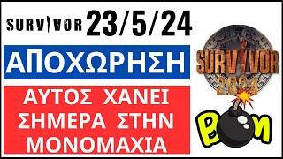 SURVIVOR 23524🌴ΑΠΟΧΩΡΗΣΗ  ΑΥΤΟΣ ΧΑΝΕΙ ΣΗΜΕΡΑ ΣΤΗΝ ΜΟΝΟΜΑΧΙΑ [upl. by Llehcor]