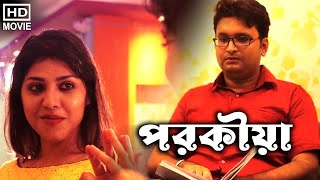 পরকীয়া  Parakiya  Bengali Short Films  Babli  Avijit  Satarupa  Rajiv  Kunal [upl. by Teilo358]