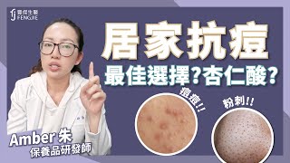 杏仁酸是痘痘、粉刺居家保養的最佳選擇？杏仁酸為什麼這麼夯？用錯會有副作用嗎！？ [upl. by Allehs]