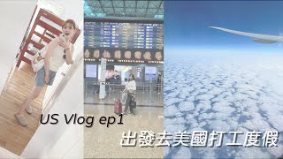 US Vlog  出發去美國打工度假！ [upl. by Hulbert816]