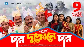 Char Dukone Char  Bangla Comedy Natok  Humayun Ahmed  Dr Ejajul IslamAmirul Haque Chowdhury [upl. by Oric207]