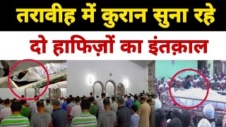 Ramzanतरावीह में कुरआन सुना रहे दो हाफिजों का इंतक़ालMasjid Mein Do Hafizo ka intkal [upl. by Notxam805]