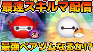 【ツムツム】新ツムのやつをやる！！ベイマックス20 ampヒロ、ベイマックスampモチ [upl. by Neehahs]