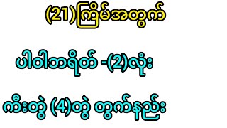 21ကြိမ်အတွက် ဘရိတ် ၂လုံး၊ ကီးတွဲ ၄တွဲတွက်နည်း [upl. by Dodge]