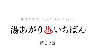 【第17回】園崎未恵のYouTube Radio “湯あがり♨️いちばん” 【三連休】2022212更新 [upl. by Alben]