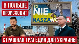 В Польше происходит большая трагедия для всей Украины [upl. by Eziechiele]