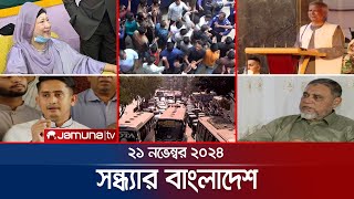 সন্ধ্যার বাংলাদেশ  Latest Bulletin  Sondhar Bangladesh  21 November 2024  7 PM  Jamuna TV [upl. by Yennaiv]