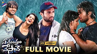 Ye Mantram Vesave Telugu Full Movie 4K  Vijay Deverakonda  Shivani Singh  Komya Virak  TFN [upl. by Petronilla78]