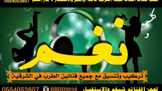 شيخه الشرقيه ـ فهد الودمان ـ مدح الدواسرـ اردححححح كلمه ونغم دوس [upl. by Debi]