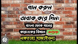 Tomra Ektara Bajaiyo Na Bangla Karaoke তোমারা একতারা বাজাইওনা বাংলা কারাওকে With Lyrics [upl. by Noyerb]