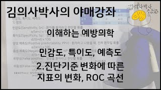 이해하는 예방의학민감도특이도예측도 2진단기준 변화에 따른 지표의 변화 ROC 곡선 김의사박사의 야매강좌 [upl. by Spooner]