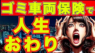 『自動車保険』絶対にやめてほしい車両保険に対する考え方＜車保険＞ [upl. by Euqinomahs346]