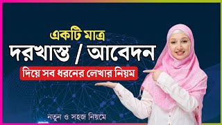 দরখাস্ত বা আবেদনপত্র লেখার সঠিক নিয়ম  Dorkhasto lekhar niyom  application writing in bangla [upl. by Koss414]