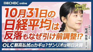 【10月31日木東京株式市場】日経平均株価は4日ぶり反落／日銀現状維持、12月利上げか／米ハイテク株下落・AMDやSMCI急落／日本株・アドテスト堅調、OLC底打ちのカギは客単価、サンリオ明日決算 [upl. by Ttebroc769]