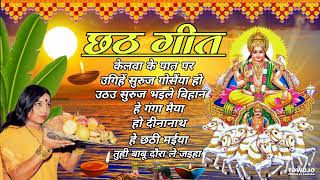 Sharda Sinha Chhath Puja Geet 2023  Sharda Sinha Ke Chhath Ke Gana  Chhath Puja Song [upl. by Nauht326]