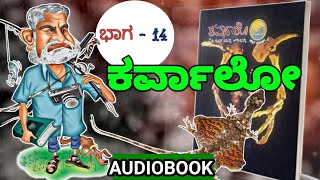 KARVALO Audiobook in Kannada  K P Poorna chandra tejaswi  PART14kannada novel [upl. by Tizes2]