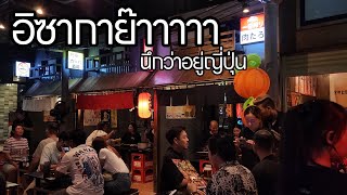 Taro Izakaya พัทยา ที่แฮงค์เอาท์ที่ดูญี่ปุ่นมากก [upl. by Innig]