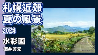 札幌近郊夏の風景 2024 水彩画酒井芳元 [upl. by Iffar]