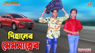 দিহানের মেম সাহেব  Dihaner mem shaheb  bengali fairy tale s  bihan  dihan  bangla natok [upl. by Jone]