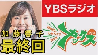 【伝説】「女子アナのラップで髭男爵大号泣！？」ＹＢＳ加藤響子最終回 [upl. by Auric]