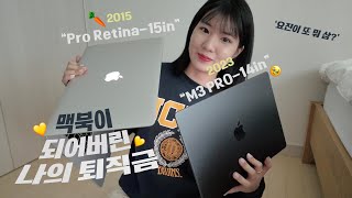 8년 쓰고 바꾼 맥북 🍎  MacBook Pro M3 pro 14인치  언박싱  요진이 또 뭐 삼 [upl. by Acsirp589]