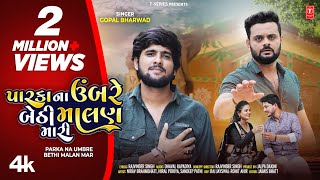 પારકા ના ઉંબરે બેઠી માલણ મારી I PARKA NA UMBRE BETHI MALAN MARI I New Sad Song I Gopal Bharwad [upl. by Damas398]