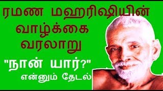 Ramanar history in tamil  History of Ramana Maharshi  naan yaar [upl. by Hirz]