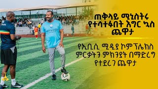 ጠቅላይ ሚኒስትሩ የተሳተፉበት የእግር ኳስየኢቢሲ ሚዲያ ኮምፕሌክስ ምርቃትን ምክንያት በማድረግ የተደረገ ጨዋታ [upl. by Enelam]