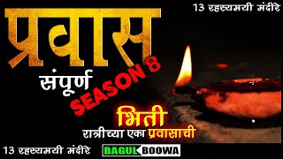 प्रवास 8  Bagulboowa Pravas  Haunted Temples  Marathi Bhaykatha  भयकथा  Marathi Horror Story [upl. by Akieluz]