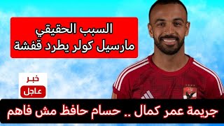 سبب طرد كولر ل قفشةعلاقة الجوادي بالواقعةعمر كمال يؤكد  حسام حافظ مش فاهم [upl. by Markman743]