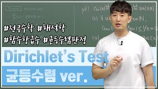 Dirichlet test 균등수렴 ver [upl. by Strohbehn]