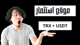 موقع جديد لربح Usdt  اربح Usdt مجانًا  أفضل موقع للاستثمار Usdt  موقع ربح Trx الجديد 2024 [upl. by Eidahs]