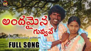 Andhamaina Guvvave Audio Song  Kondaiah Super hit Songs [upl. by Draner]