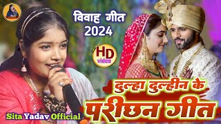 परिक्षण गीत  दुल्हा ऽ दुल्हीन के आरती देखायब हे Dulha Dulhin Ke Arti Dekhayab  Sita Yadav Vivah [upl. by Naugal]