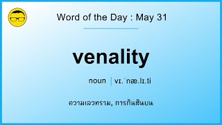 Word of the Day May 31  VENALITY [upl. by Merl340]