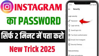 Instagram Ka Password Kaise Pata Kare Bhul Gaye  Instagram Account Password [upl. by Worden297]