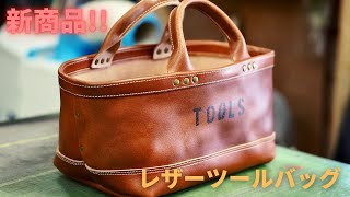 【新商品】レザーツールバッグ [upl. by Yddeg901]