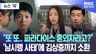 뉴스 꾹 quot또 또 파라다이스 혼외자라고quot 남시랭 사태에 김상중까지 소환 20231027MBC뉴스 [upl. by Ahseekat914]