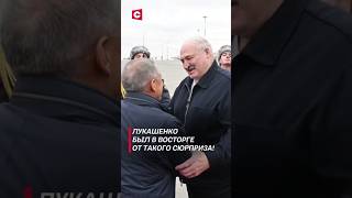 Сюрприз для Лукашенко лукашенко политика новости россия казань брикс белаурсь [upl. by Furlong]