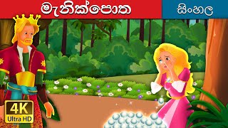 එමරල්ඩ් පොත  The Emerald Book  SinhalaFairyTales [upl. by Ammamaria]