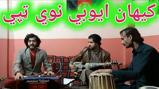 Pashto New song Tapay Kayhan Ayoubi Tapay Pashto Maidani songs New Afghani ټپي کیهان آیوبی [upl. by Bernstein]