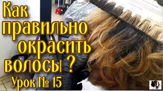 видео № 6615Обучающее видео  Как правильно окрасить волосы [upl. by Sirovaj]