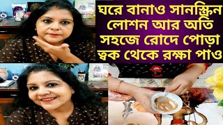 ঘরে বানাও সানস্ক্রিন লোশন অতি সহজে আর রোদে পোড়া ত্বক থেকে মুক্তি পাও Homemade Sunscreen Lotion [upl. by Lienhard]